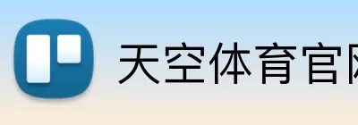 天空体育官网 Logo